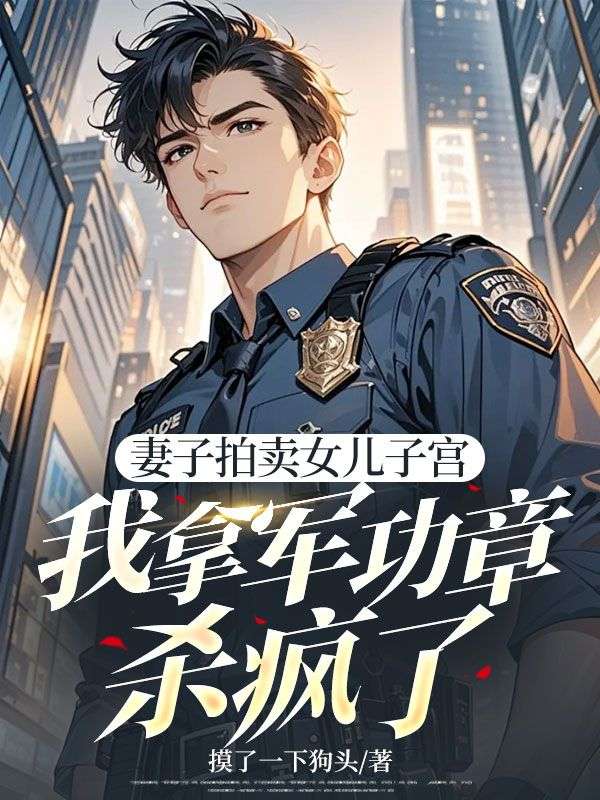 妻子拍卖女儿子宫，我拿军功章杀疯了