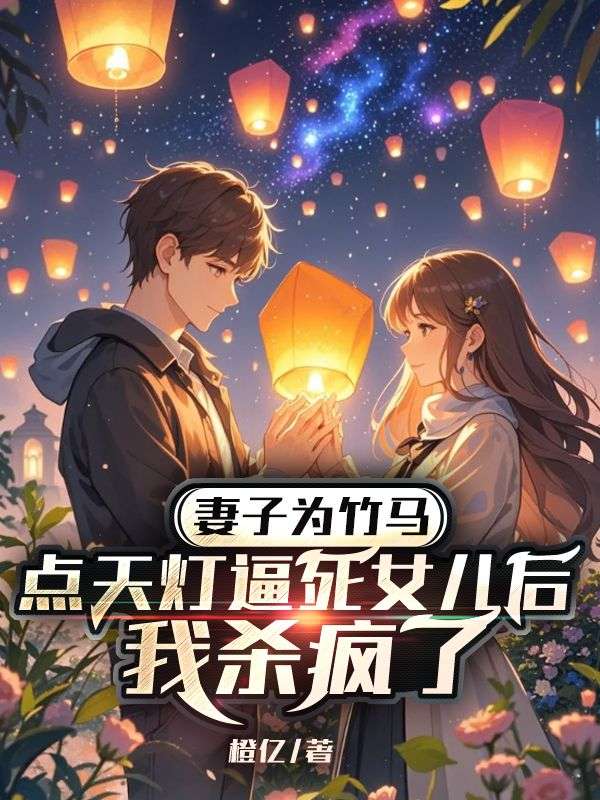 妻子为竹马点天灯逼死女儿后，我杀疯了