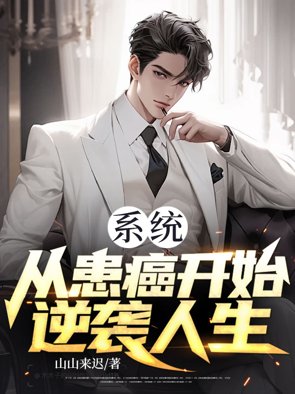 系统：从患癌开始逆袭人生