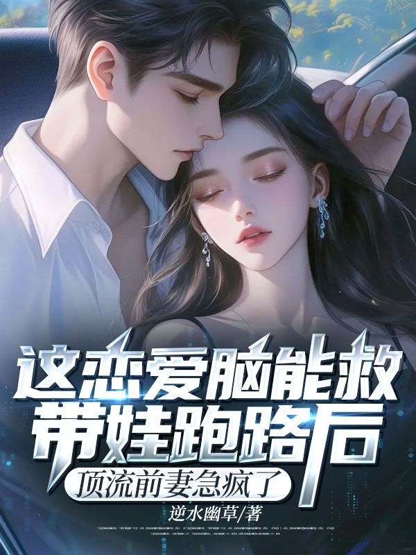 这恋爱脑能救！带娃跑路后，顶流前妻急疯了