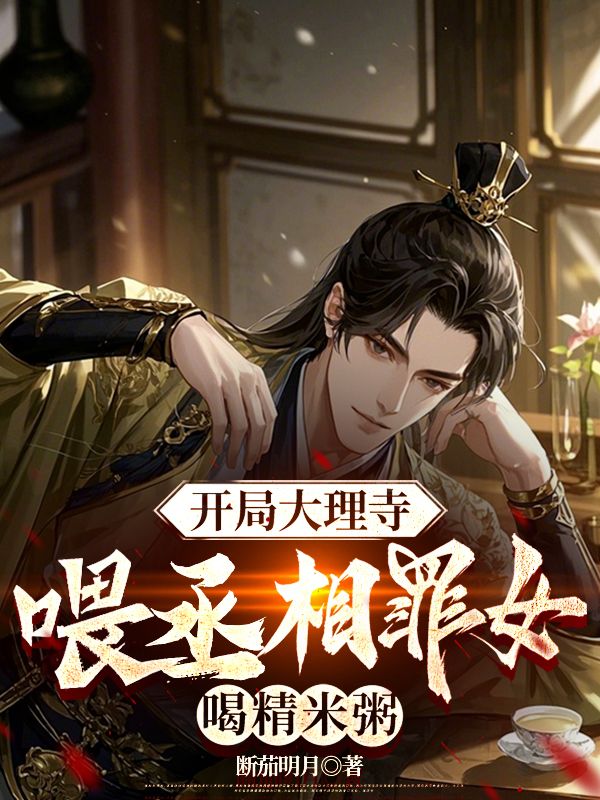 開局大理寺，喂丞相罪女喝精米粥