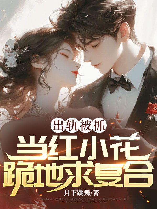 出轨被抓,当红小花跪地求复合