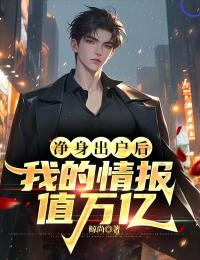 凈身出戶后，我的情報值萬億