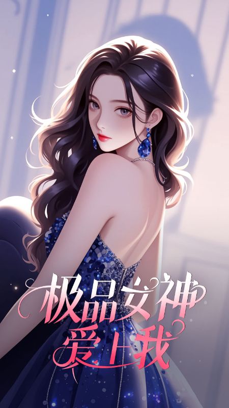 极品女神爱上我