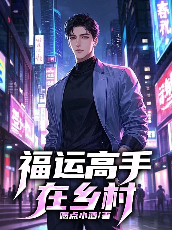 福運(yùn)高手在鄉(xiāng)村