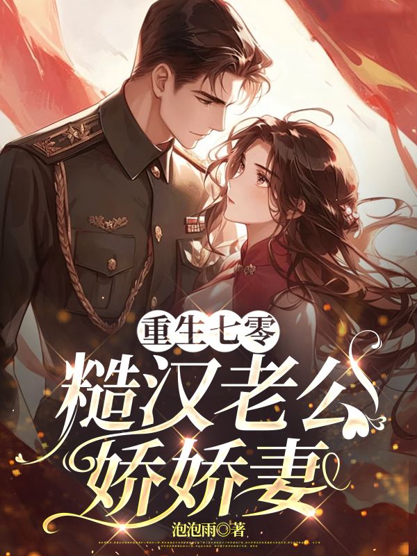 重生七零，糙漢老公嬌嬌妻