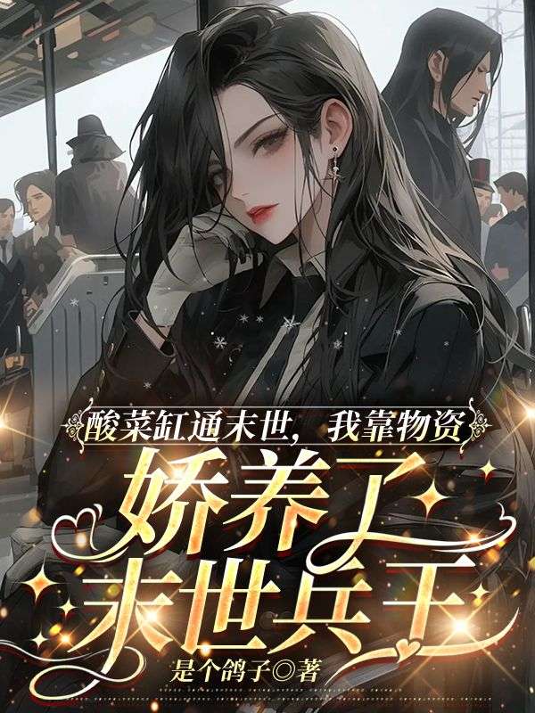 酸菜缸通末世，我靠物資嬌養(yǎng)了末世兵王