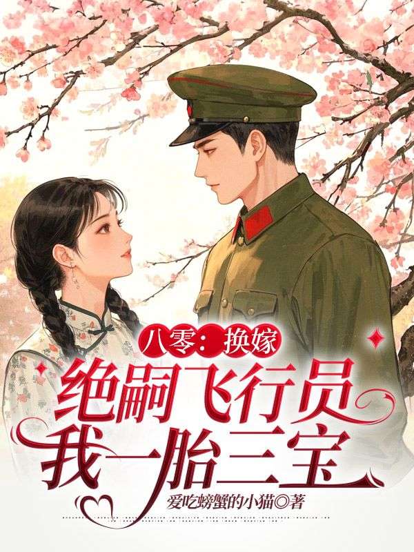 八零：換嫁絕嗣飛行員我一胎三寶