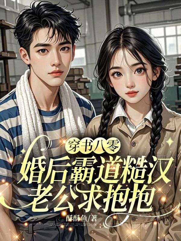 穿書八零，婚后霸道糙漢老公求抱抱
