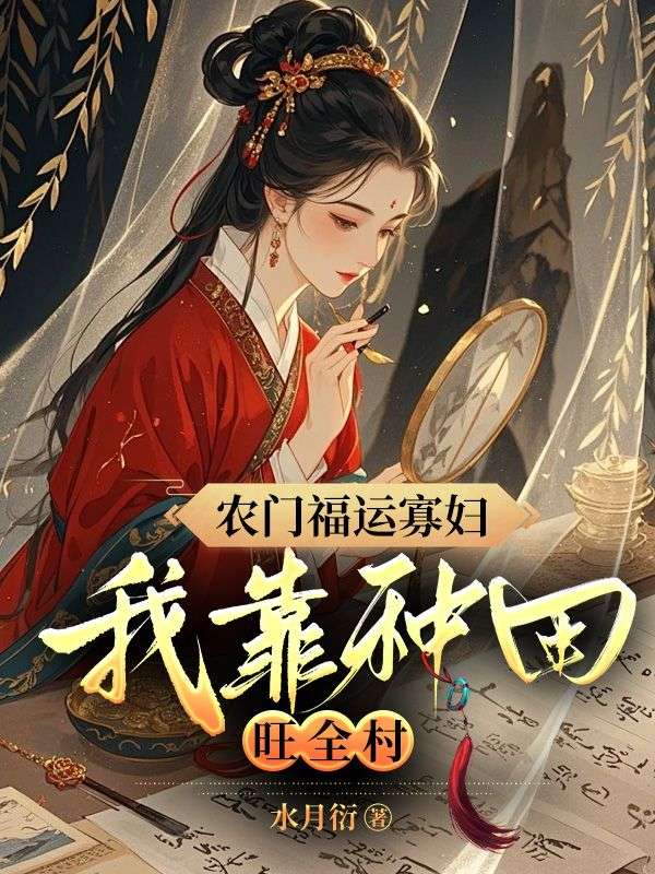 農(nóng)門福運(yùn)寡婦，我靠種田旺全村！