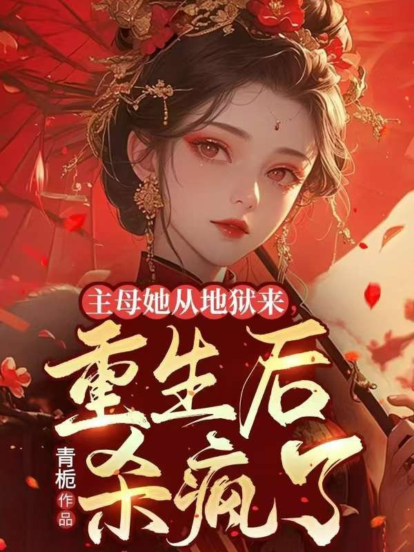 主母她从地狱来，重生后杀疯了
