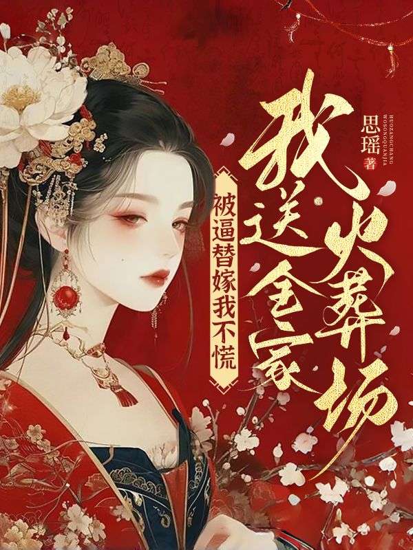 被逼替嫁我不慌,我送全家火葬场