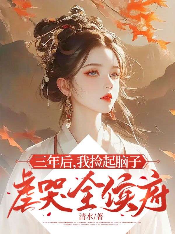 三年后，我捡起脑子虐哭全侯府