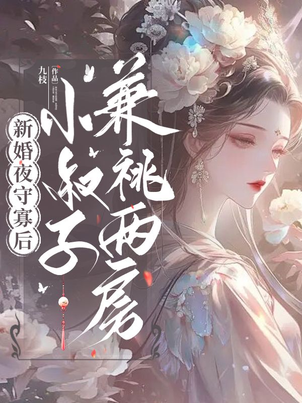 新婚夜守寡后,小叔子兼祧两房