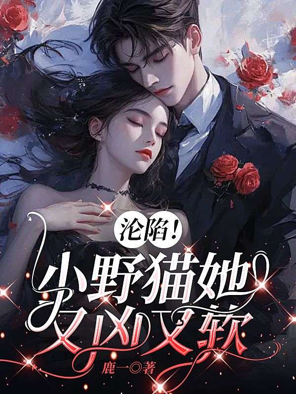沦陷！小野猫她又凶又软