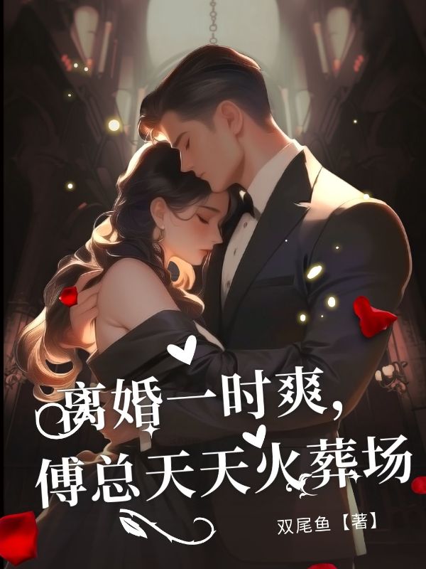 离婚一时爽，傅总天天火葬场