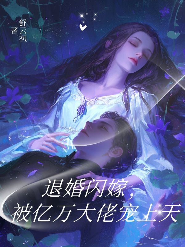 退婚闪嫁,被亿万大佬宠上天