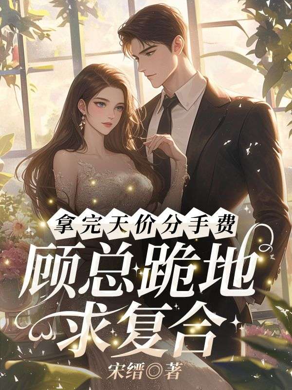 拿完天價(jià)分手費(fèi)，顧總跪地求復(fù)合？