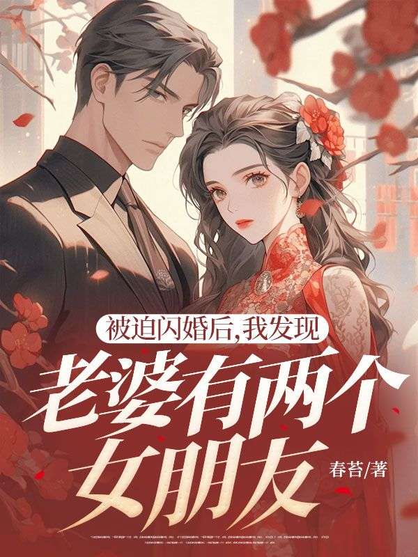 被迫闪婚后，我发现老婆有两个女朋友