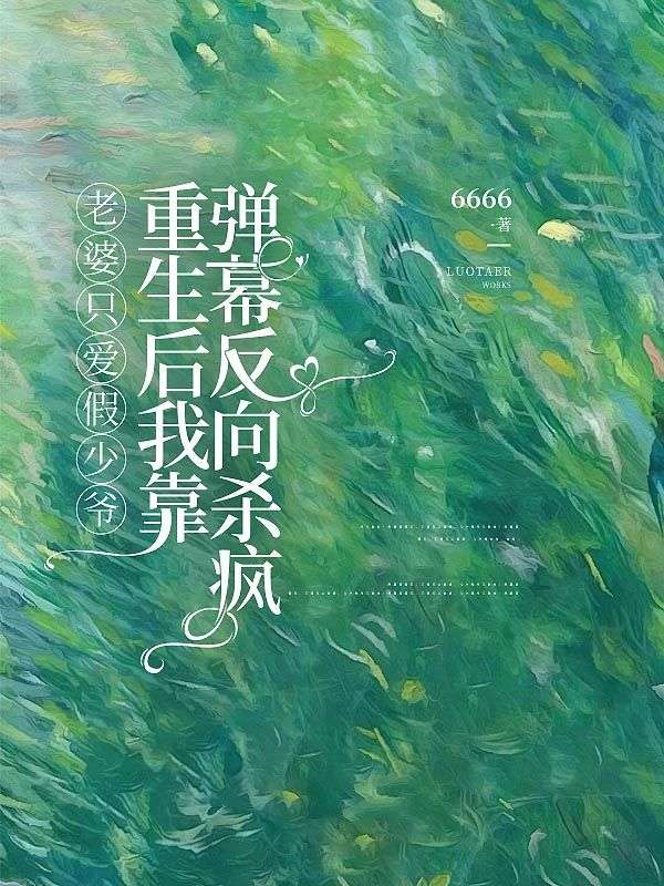 老婆只爱假少爷，重生后我靠弹幕反向杀疯