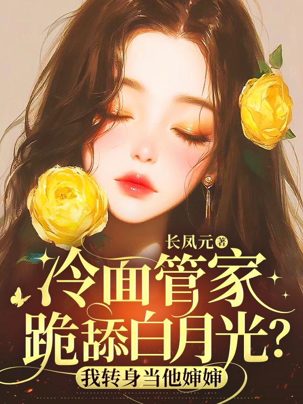 冷面管家跪舔白月光?我转身当他婶婶