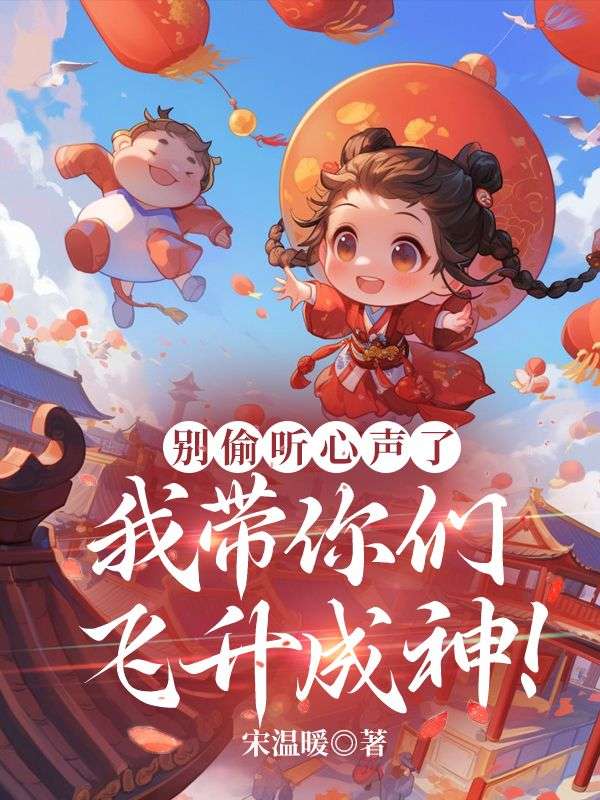 别偷听心声了,我带你们飞升成神!