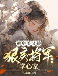 通房美又娇，狠戾将军掌心宠