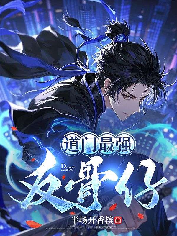 道门最强反骨仔