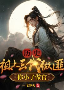 历史：祖上三代做匪，你小子做官？