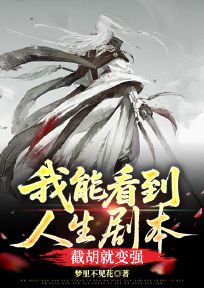 我能看到人生剧本,截胡就变强!