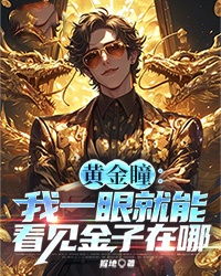 黄金瞳：我一眼就能看见金子在哪