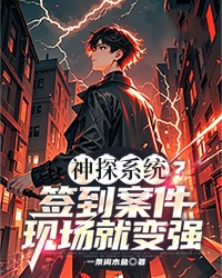 神探系统？签到案件现场就变强