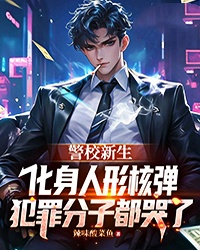 警校新生化身人形核弹，犯罪分子都哭了