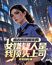 追凶追到相亲局，女嫌疑人是我顶头上司