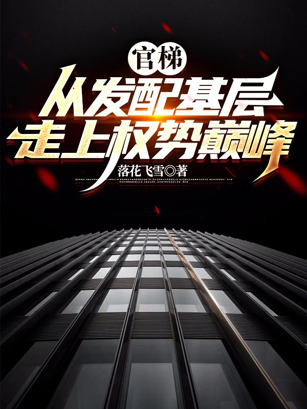 官梯:從發(fā)配基層走上權(quán)勢巔峰