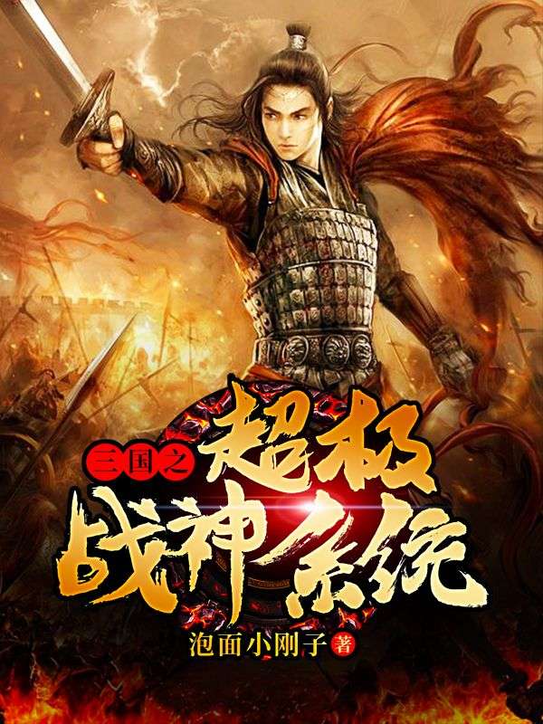 三國之超級(jí)戰(zhàn)神系統(tǒng)