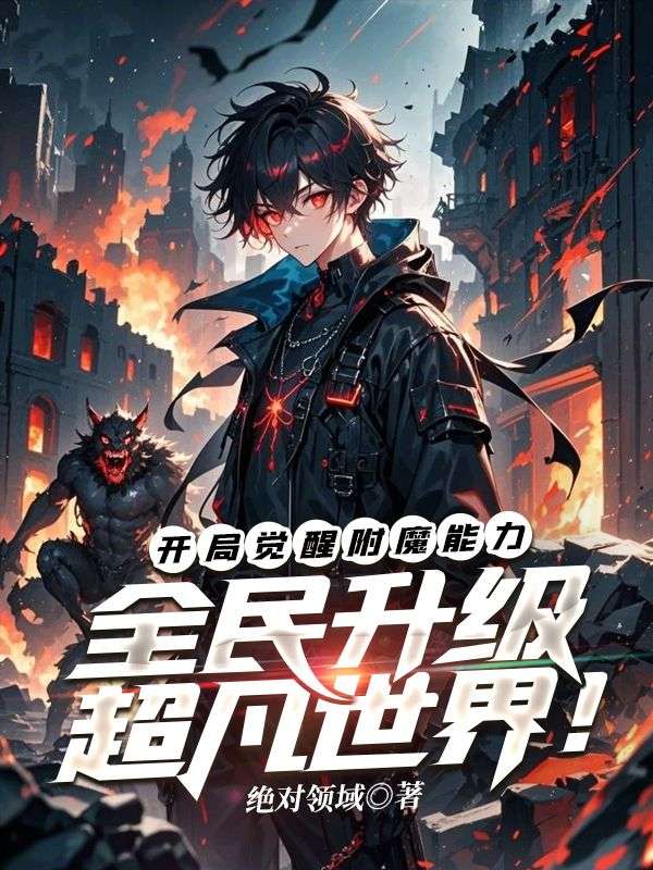 開局覺醒附魔能力，全民升級(jí)超凡世界！