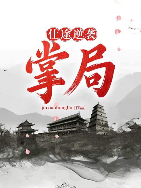 仕途逆襲:掌局