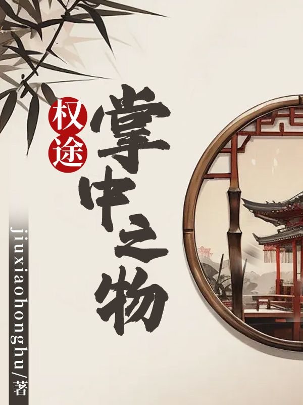 权途：掌中之物