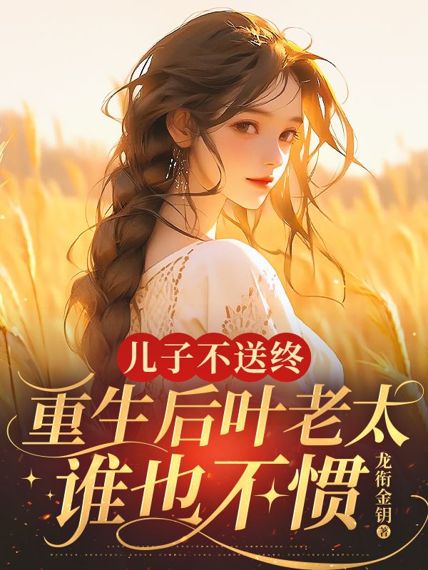 兒子不送終，重生后葉老太誰也不慣