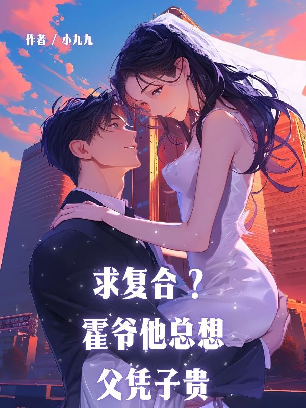 求复合?霍爷他总想父凭子贵