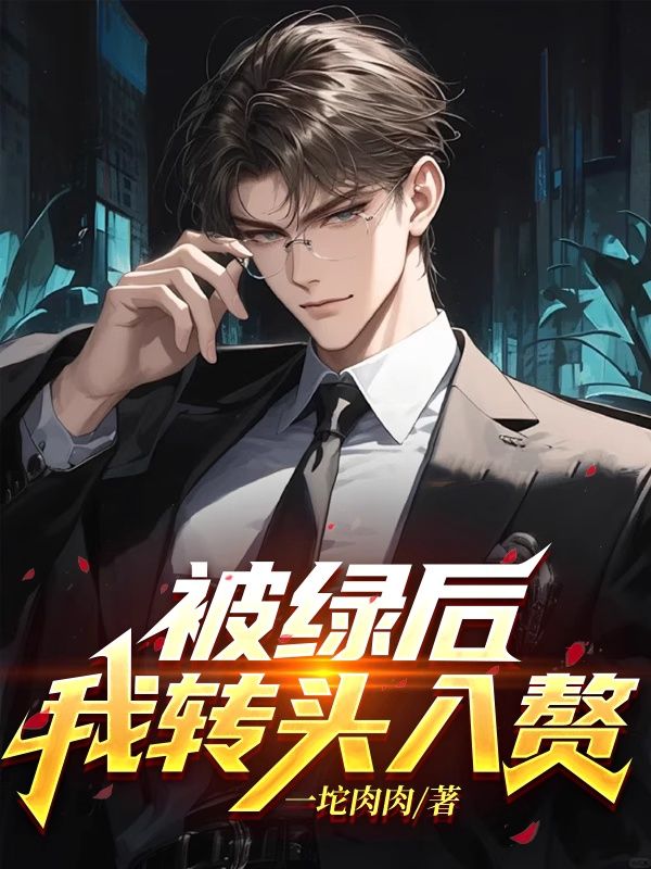 被绿后,我转头入赘