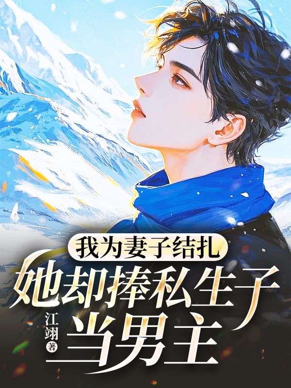 我为妻子结扎，她却捧私生子当男主