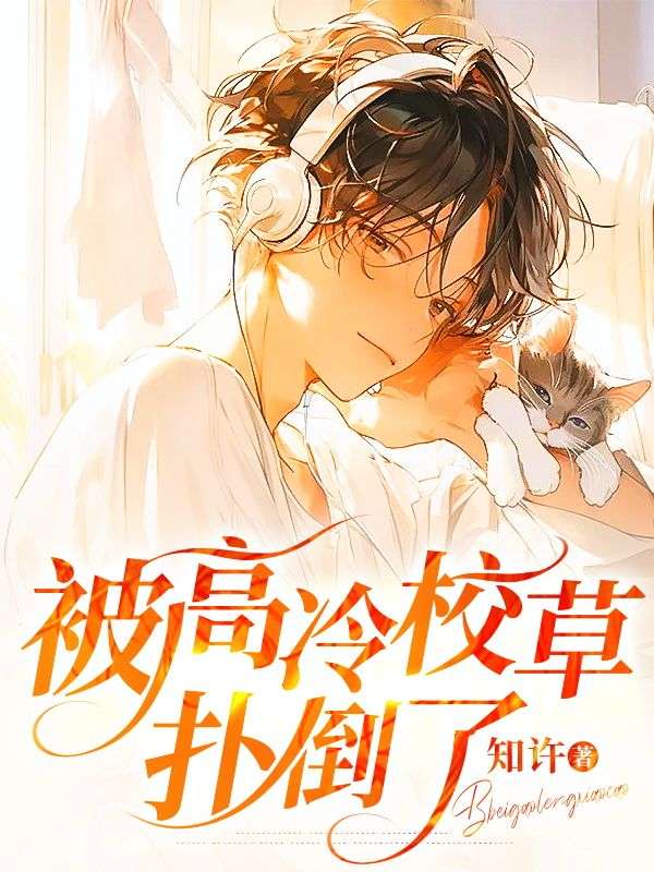 被高冷校草扑倒了