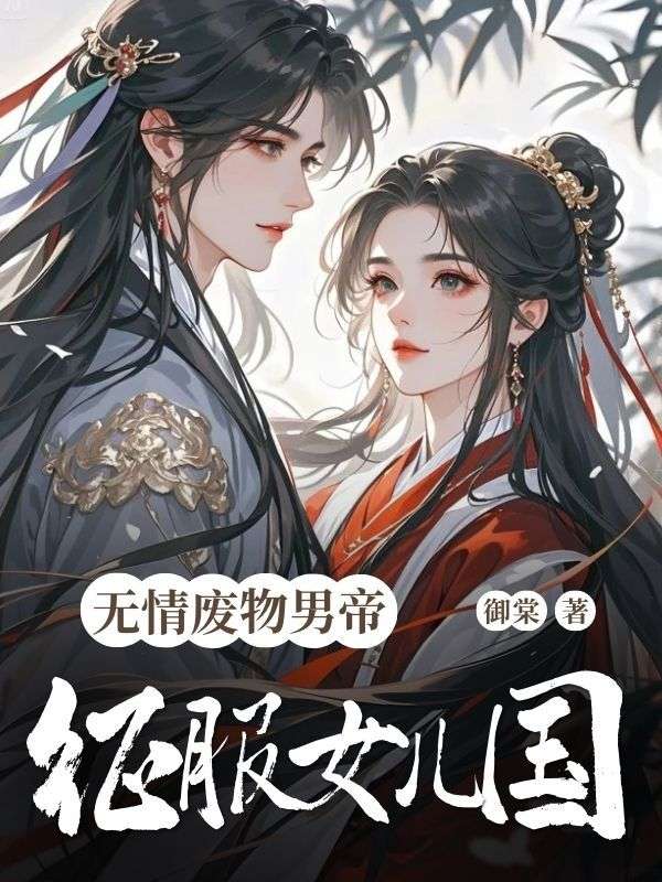 无情废物男帝征服女儿国