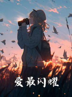 爱最闪耀
