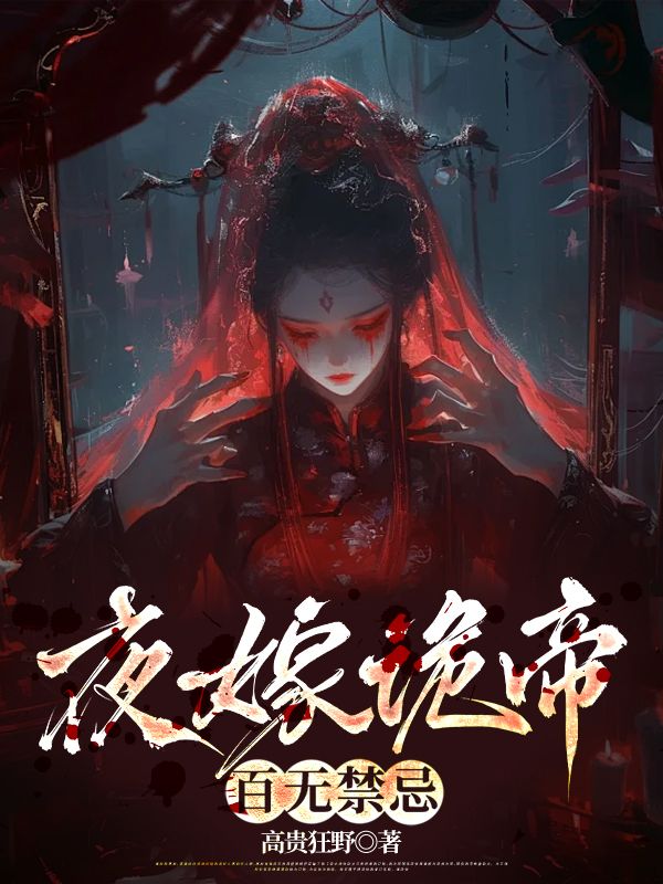 夜嫁诡帝,百无禁忌