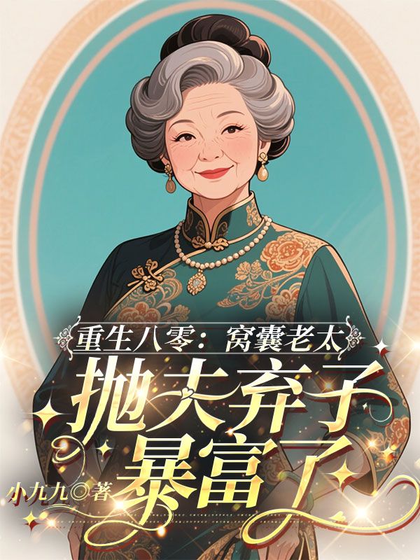 重生八零:窝囊老太抛夫弃子暴富了