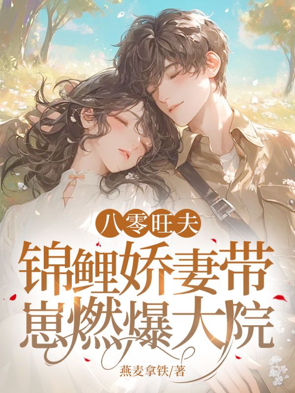 八零旺夫:锦鲤娇妻带崽燃爆大院