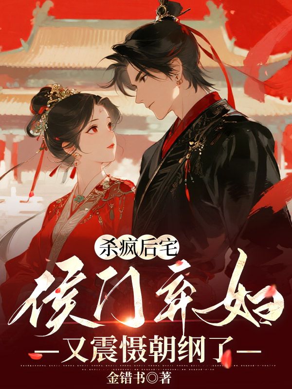 杀疯后宅,侯门弃妇又震慑朝纲了